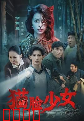 猫脸少女：变异真相